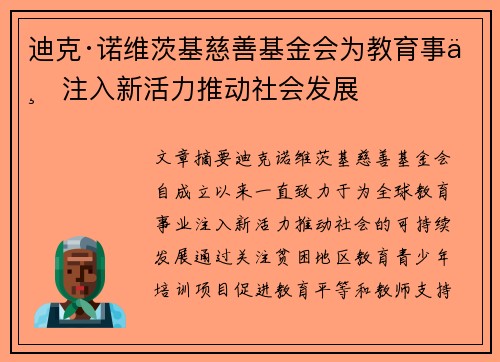 迪克·诺维茨基慈善基金会为教育事业注入新活力推动社会发展