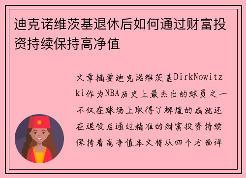 迪克诺维茨基退休后如何通过财富投资持续保持高净值