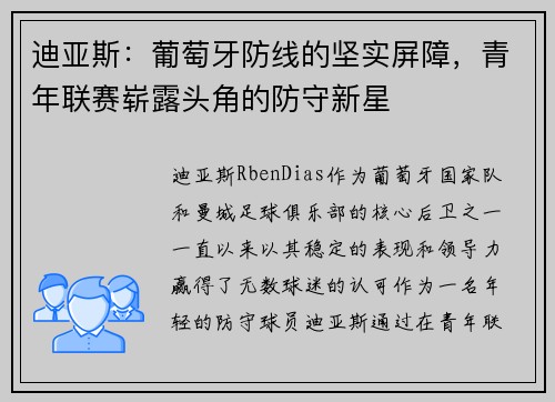 迪亚斯：葡萄牙防线的坚实屏障，青年联赛崭露头角的防守新星
