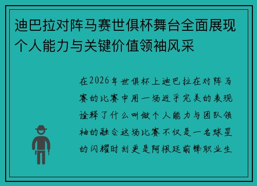 迪巴拉对阵马赛世俱杯舞台全面展现个人能力与关键价值领袖风采