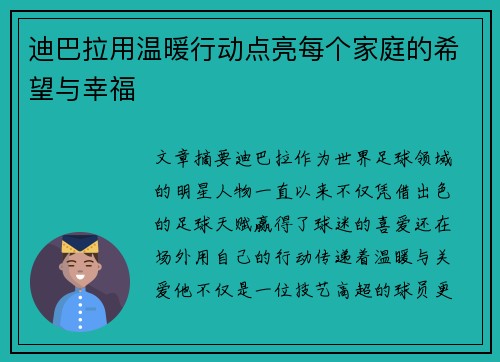 迪巴拉用温暖行动点亮每个家庭的希望与幸福