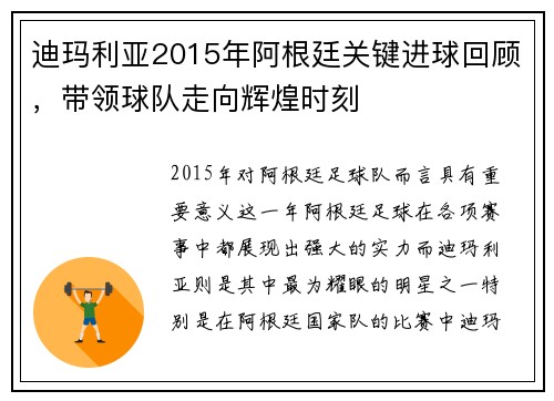 迪玛利亚2015年阿根廷关键进球回顾，带领球队走向辉煌时刻