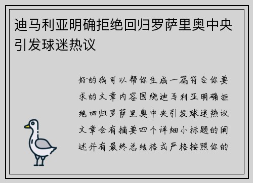 迪马利亚明确拒绝回归罗萨里奥中央引发球迷热议
