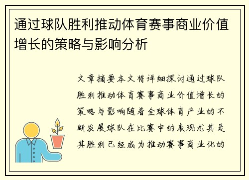 通过球队胜利推动体育赛事商业价值增长的策略与影响分析
