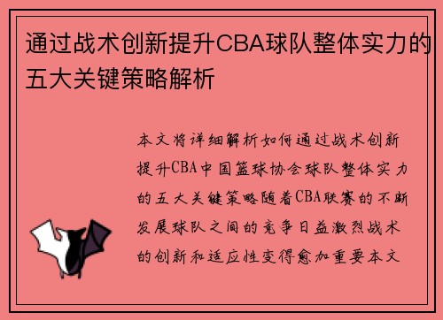 通过战术创新提升CBA球队整体实力的五大关键策略解析