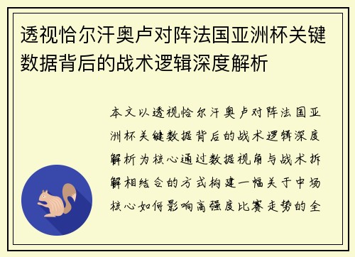 透视恰尔汗奥卢对阵法国亚洲杯关键数据背后的战术逻辑深度解析