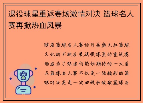 退役球星重返赛场激情对决 篮球名人赛再掀热血风暴
