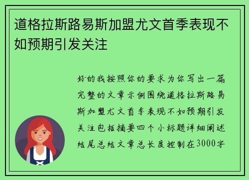 道格拉斯路易斯加盟尤文首季表现不如预期引发关注