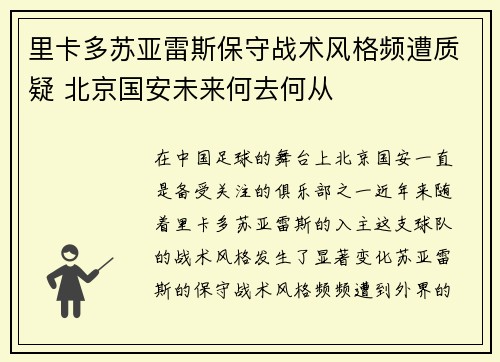 里卡多苏亚雷斯保守战术风格频遭质疑 北京国安未来何去何从