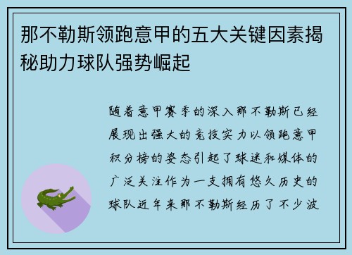 那不勒斯领跑意甲的五大关键因素揭秘助力球队强势崛起