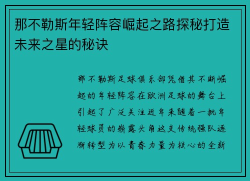 那不勒斯年轻阵容崛起之路探秘打造未来之星的秘诀