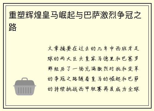 重塑辉煌皇马崛起与巴萨激烈争冠之路