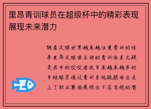 里昂青训球员在超级杯中的精彩表现展现未来潜力