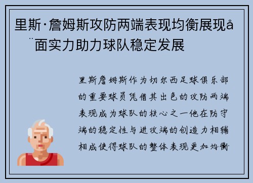 里斯·詹姆斯攻防两端表现均衡展现全面实力助力球队稳定发展