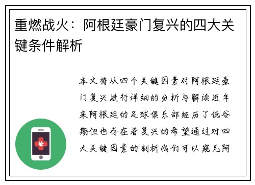 重燃战火：阿根廷豪门复兴的四大关键条件解析