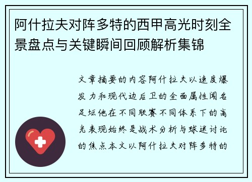 阿什拉夫对阵多特的西甲高光时刻全景盘点与关键瞬间回顾解析集锦