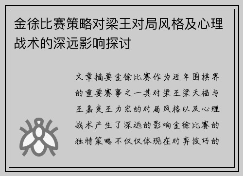 金徐比赛策略对梁王对局风格及心理战术的深远影响探讨