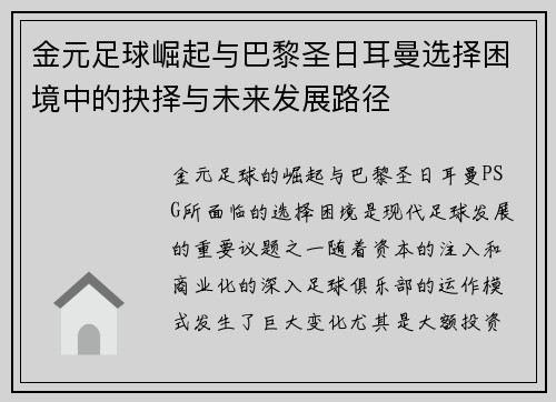 金元足球崛起与巴黎圣日耳曼选择困境中的抉择与未来发展路径