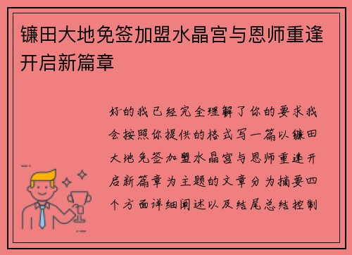 镰田大地免签加盟水晶宫与恩师重逢开启新篇章