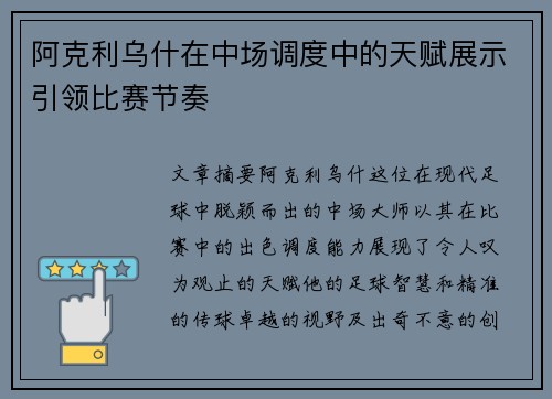 阿克利乌什在中场调度中的天赋展示引领比赛节奏