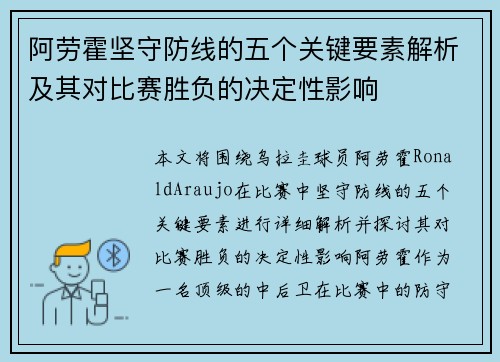 阿劳霍坚守防线的五个关键要素解析及其对比赛胜负的决定性影响