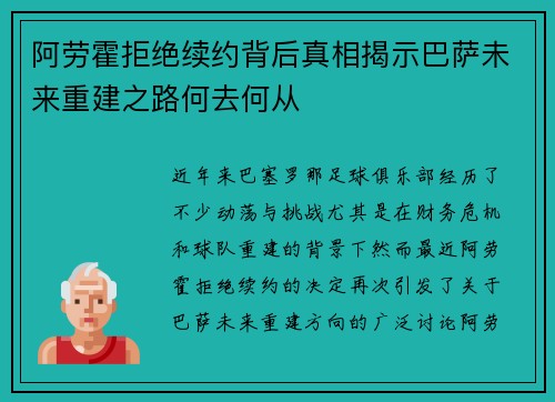 阿劳霍拒绝续约背后真相揭示巴萨未来重建之路何去何从