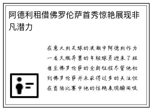 阿德利租借佛罗伦萨首秀惊艳展现非凡潜力