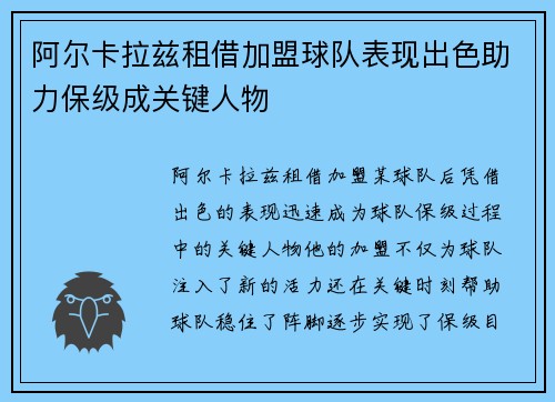 阿尔卡拉兹租借加盟球队表现出色助力保级成关键人物