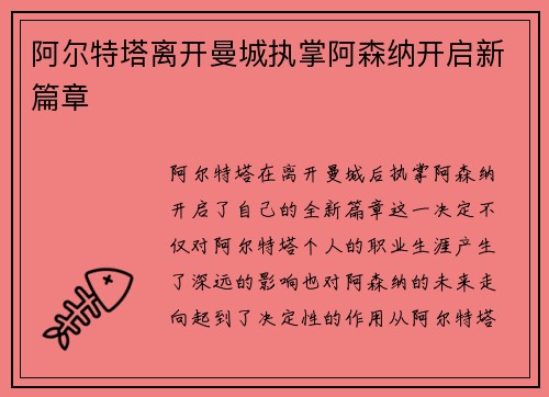 阿尔特塔离开曼城执掌阿森纳开启新篇章 阿尔特塔离开曼城执掌阿森纳开启新篇章