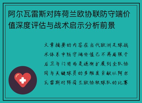 阿尔瓦雷斯对阵荷兰欧协联防守端价值深度评估与战术启示分析前景