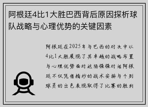 阿根廷4比1大胜巴西背后原因探析球队战略与心理优势的关键因素
