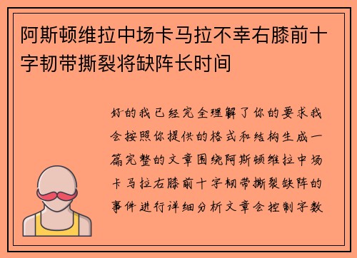 阿斯顿维拉中场卡马拉不幸右膝前十字韧带撕裂将缺阵长时间