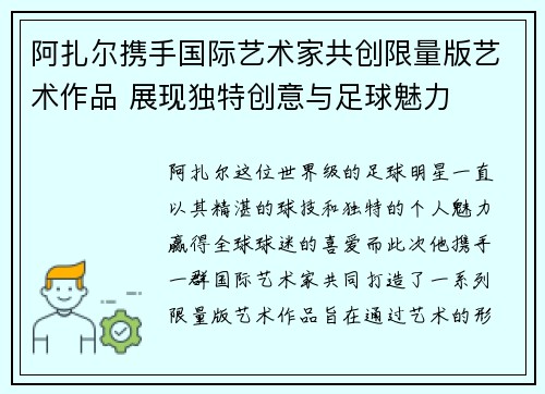 阿扎尔携手国际艺术家共创限量版艺术作品 展现独特创意与足球魅力