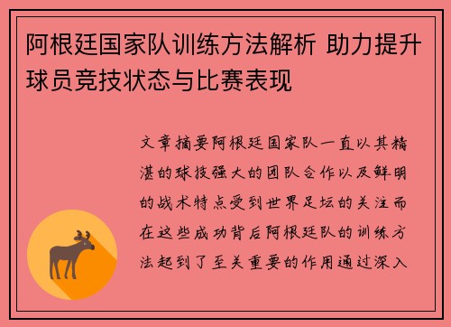 阿根廷国家队训练方法解析 助力提升球员竞技状态与比赛表现