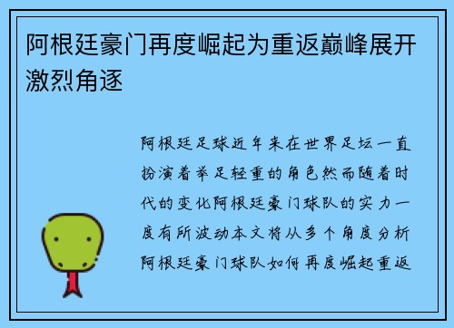 阿根廷豪门再度崛起为重返巅峰展开激烈角逐