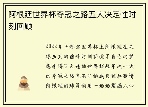 阿根廷世界杯夺冠之路五大决定性时刻回顾