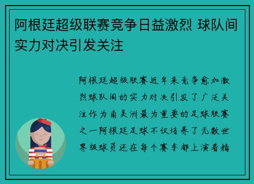 阿根廷超级联赛竞争日益激烈 球队间实力对决引发关注