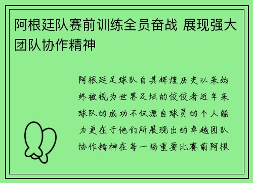 阿根廷队赛前训练全员奋战 展现强大团队协作精神