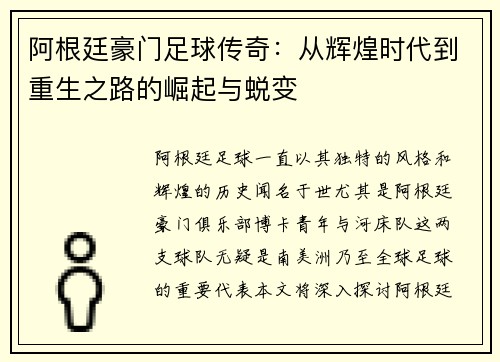 阿根廷豪门足球传奇：从辉煌时代到重生之路的崛起与蜕变