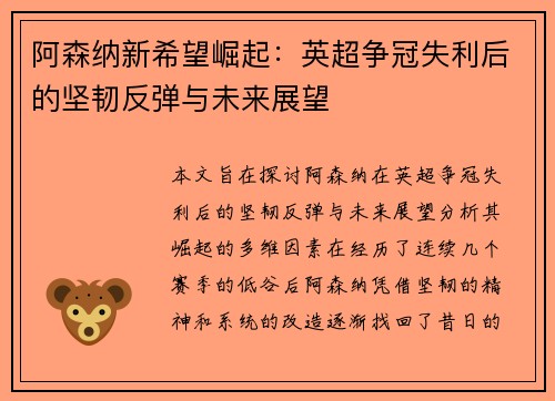 阿森纳新希望崛起:英超争冠失利后的坚韧反弹与未来展望