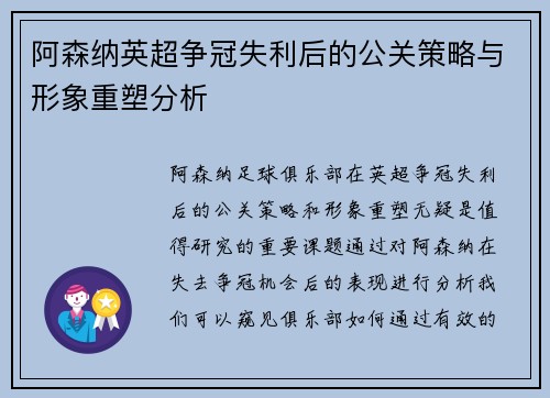 阿森纳英超争冠失利后的公关策略与形象重塑分析