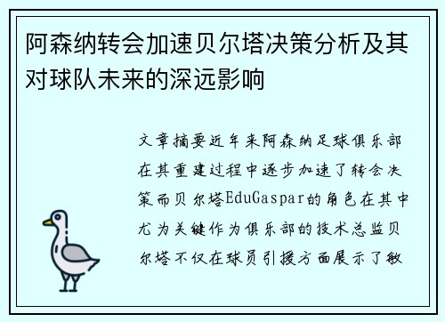 阿森纳转会加速贝尔塔决策分析及其对球队未来的深远影响 阿森纳转会加速贝尔塔决策分析及其对球队未来的深远影响