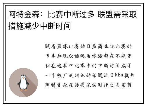 阿特金森:比赛中断过多 联盟需采取措施减少中断时间
