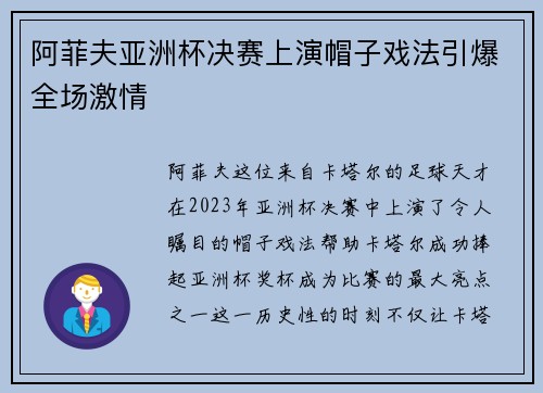 阿菲夫亚洲杯决赛上演帽子戏法引爆全场激情
