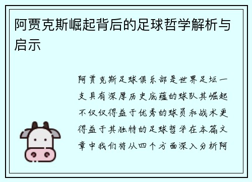 阿贾克斯崛起背后的足球哲学解析与启示
