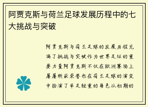 阿贾克斯与荷兰足球发展历程中的七大挑战与突破