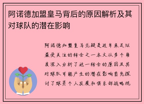 阿诺德加盟皇马背后的原因解析及其对球队的潜在影响 阿诺德加盟皇马背后的原因解析及其对球队的潜在影响
