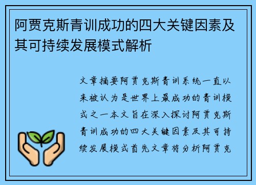 阿贾克斯青训成功的四大关键因素及其可持续发展模式解析