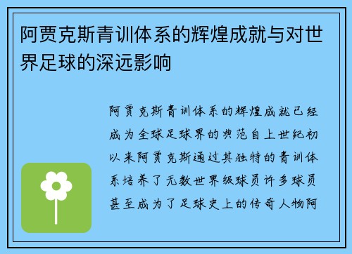 阿贾克斯青训体系的辉煌成就与对世界足球的深远影响
