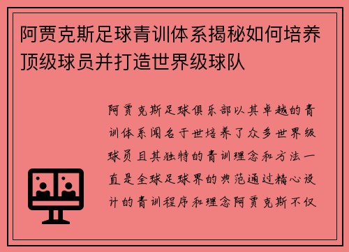 阿贾克斯足球青训体系揭秘如何培养顶级球员并打造世界级球队